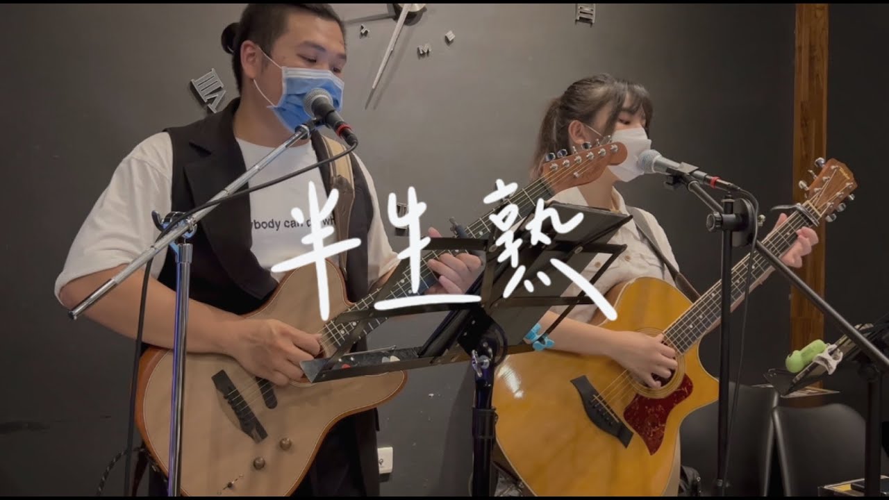 品冠 & 戴佩妮 - 半生熟 ｜ cover by 聲刻