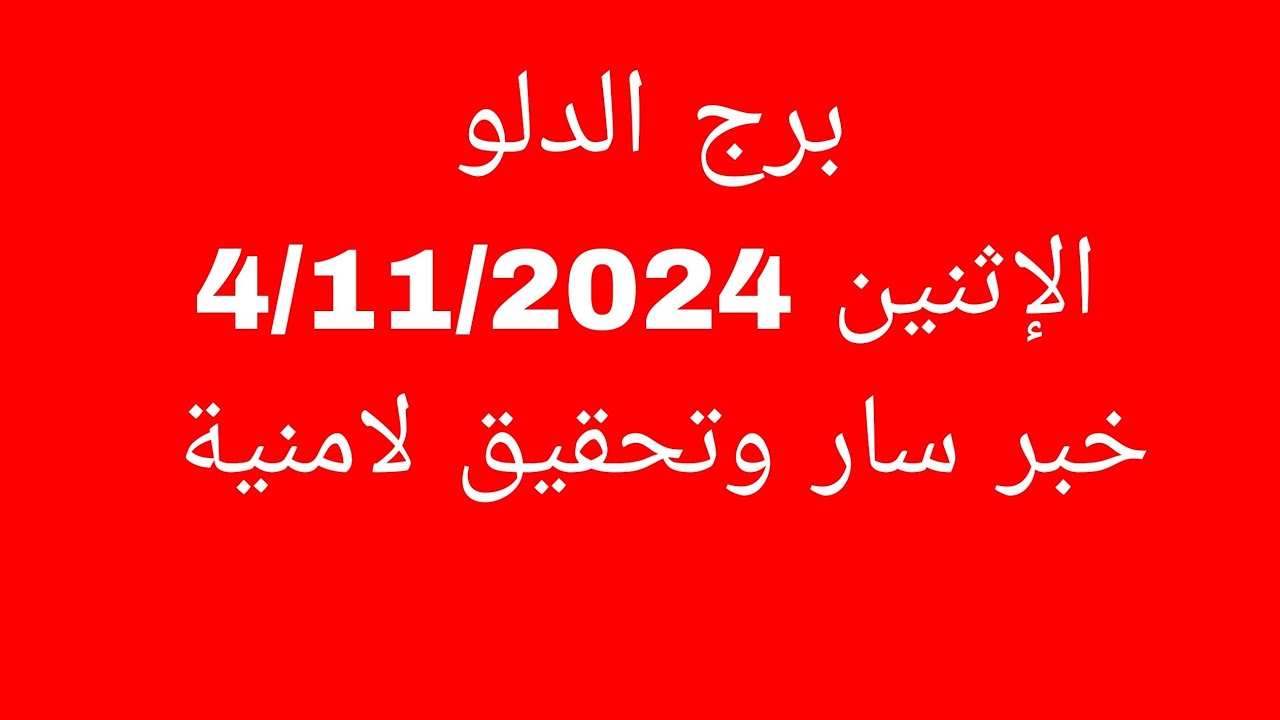 توقعات برج الدلو//الإثنين 4/11/2024//خبر سار وتحقيق أمنية