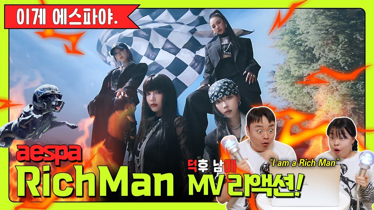 ❤️‍🔥이게 에스파야.🎸 │ 덕후 남매의 aespa ‘Rich Man' MV 리액션
