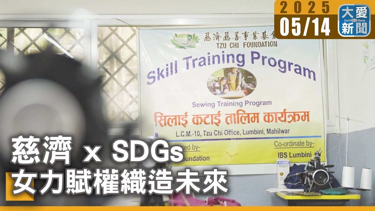 慈濟xSDGs[5]  女力賦權織造未來｜大愛新聞   @DaaiWorldNews