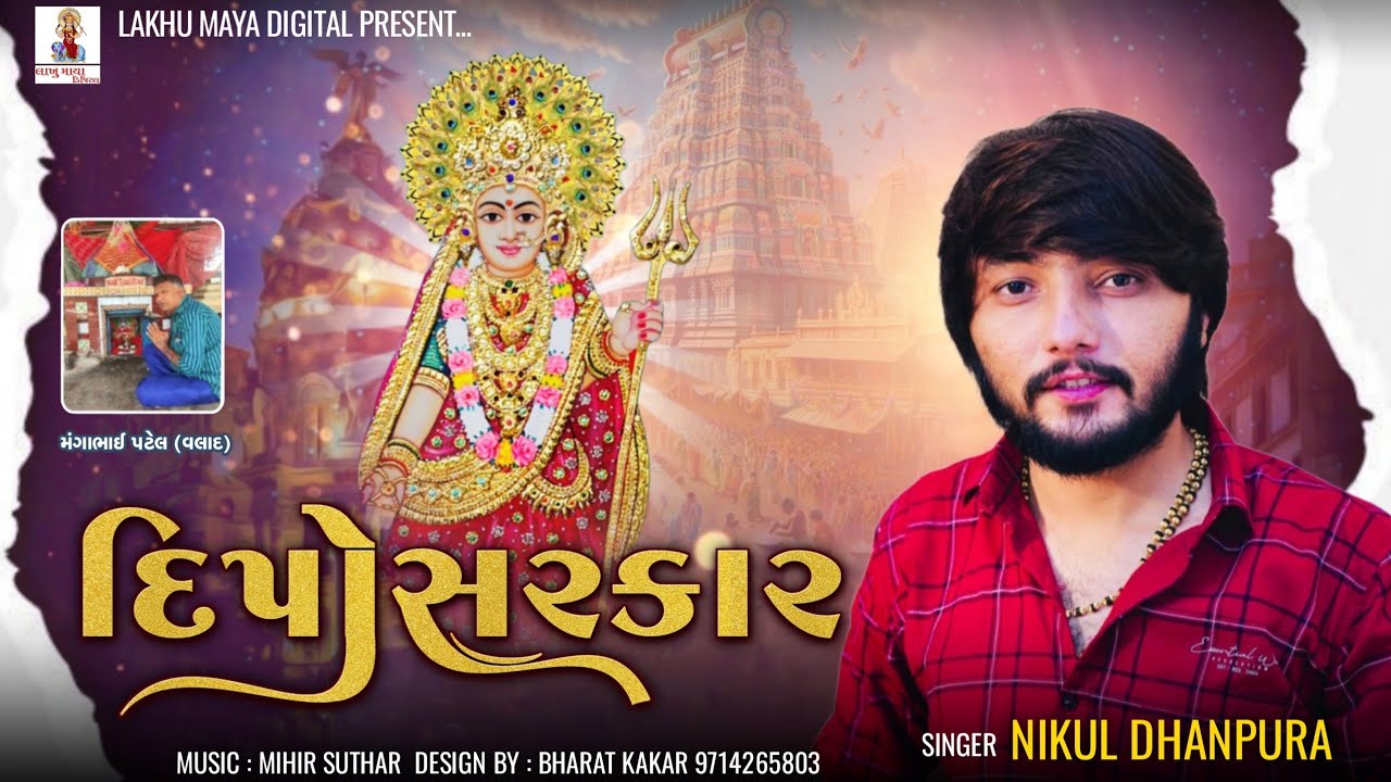 Dipo Sarkar || Nikul Dhanpura || Dipo Maa New Aalap || New Aalap || @lakhumayadigital