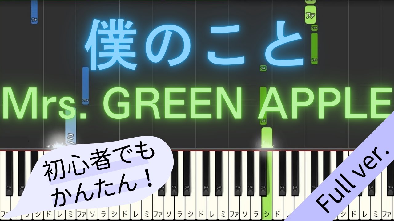 【Full ver.】 【簡単 ピアノ】 僕のこと / Mrs. GREEN APPLE 【Piano Tutorial Easy】