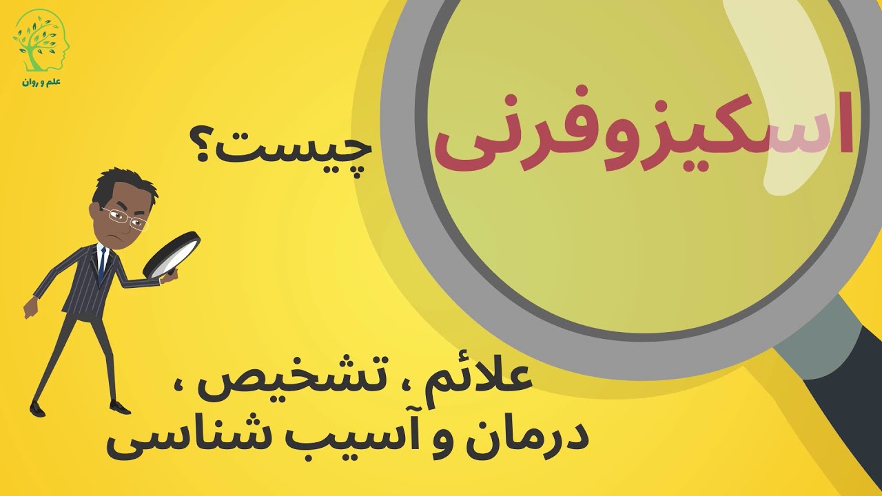 اسکیزوفرنی(شیزوفرنی) چیست؟