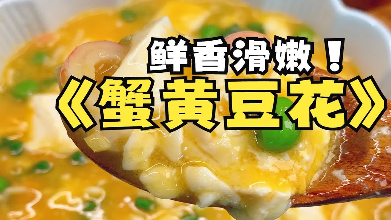 鲜香滑嫩的蟹黄豆花可当主食 学会了又是一道招牌菜