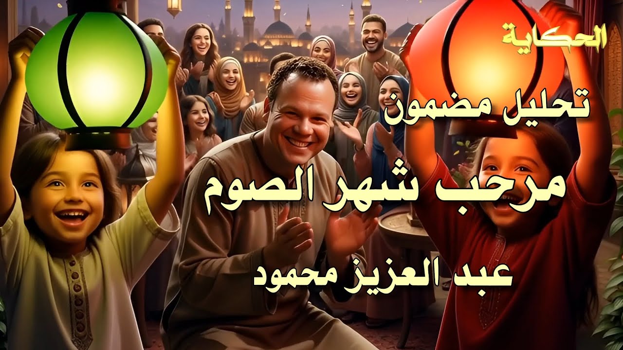 تحليل - مرحب شهر الصوم - عبد العزيز محمود - Analysis - Murahab Shahr Alsawm - Abdul Aziz Mahmoud