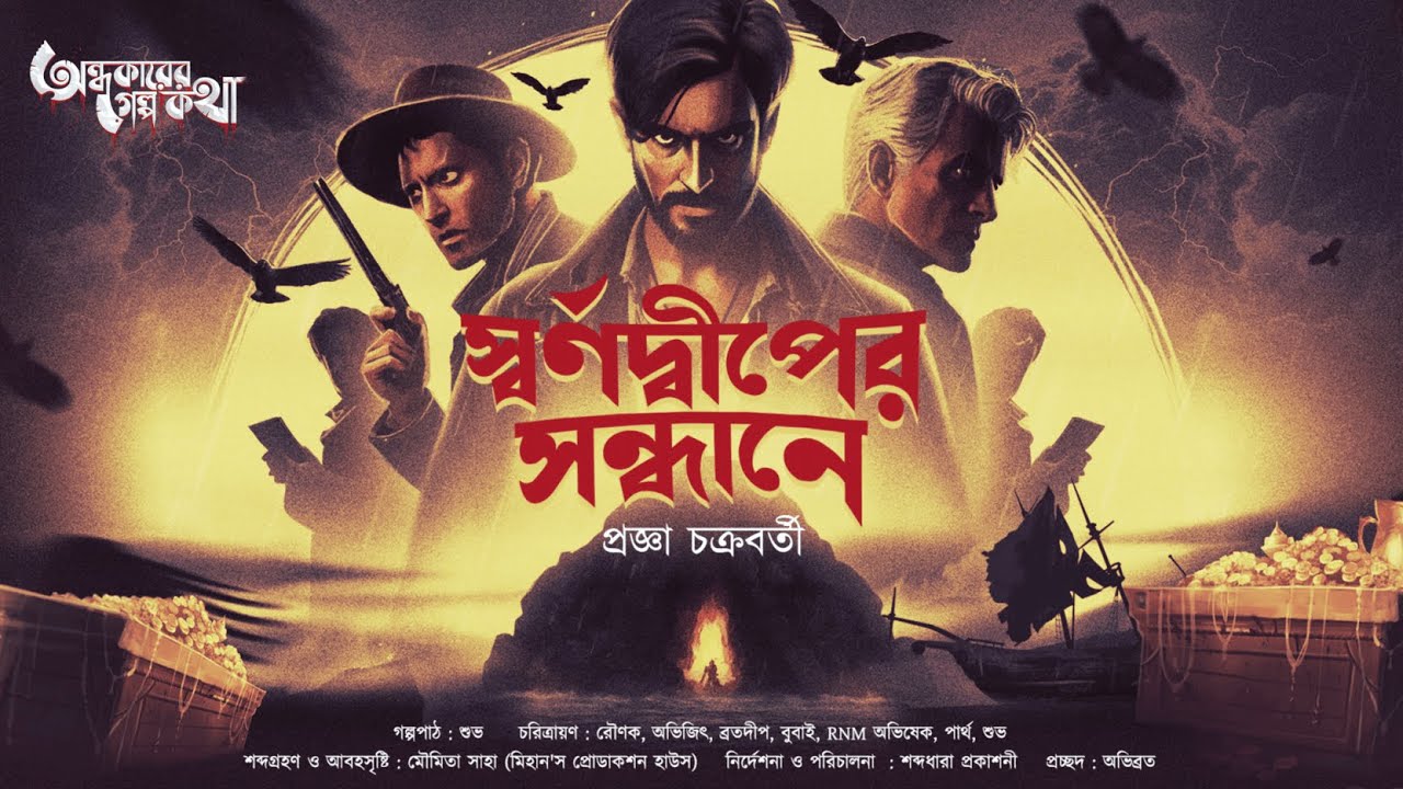 Treasure Hunt | স্বর্ণদ্বীপের সন্ধানে | Adventure | গুপ্তধনের সন্ধানে | Suspense | Adventure Story