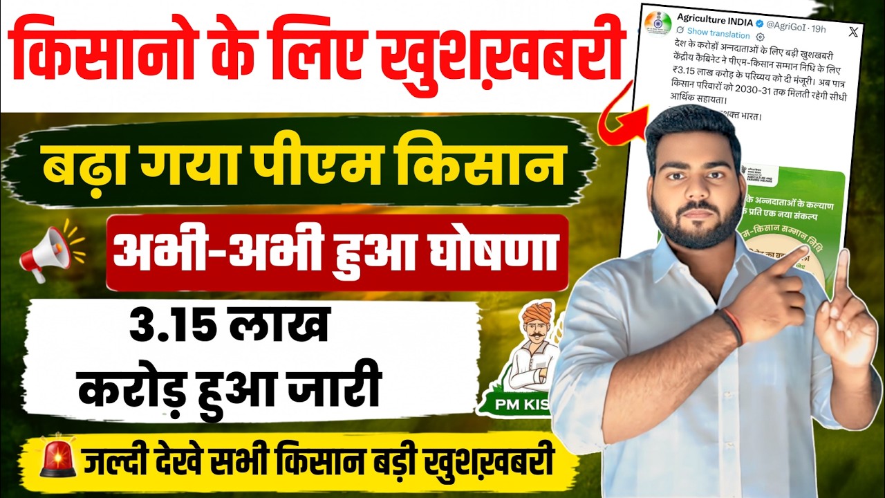PM Kisan Big Update 2026 | पीएम किसान सम्मान निधि में बड़ा बदलाव | किसानों के लिए बड़ी खुशखबरी