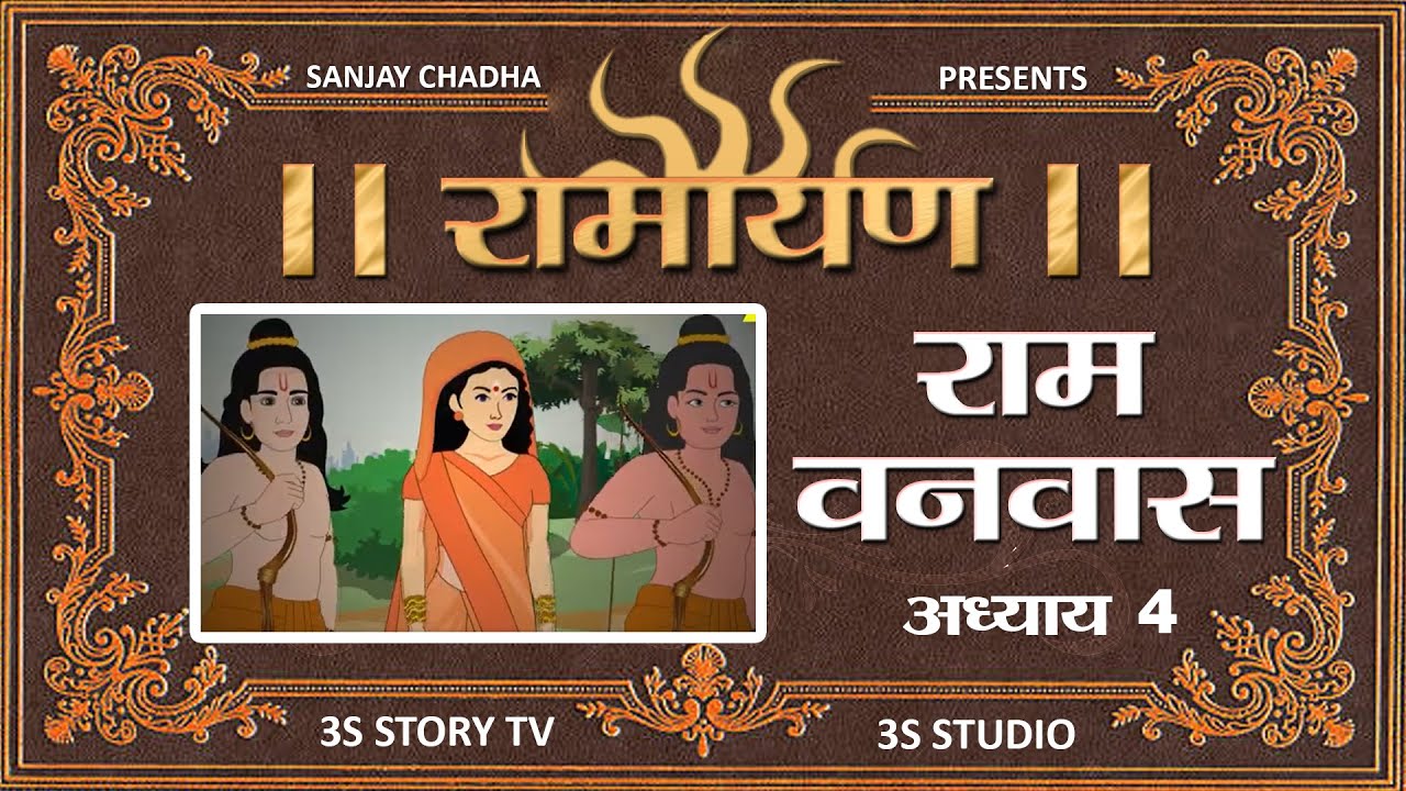 Ram Vanvas - राम वनवास | Ramayan Episode 4 Full Hindi Katha | Ramayan Animation HD | 3S Story TV