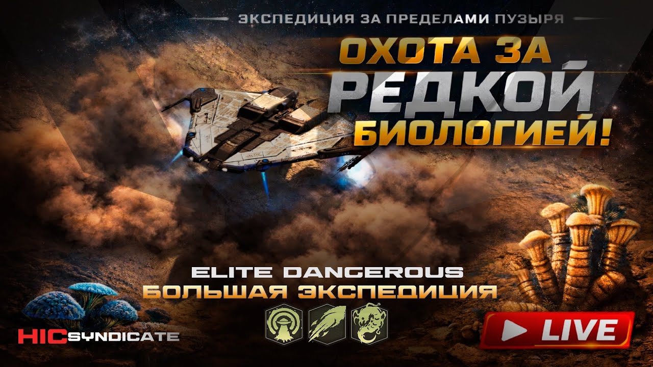Elite Dangerous: Odyssey | Экспедиция за пределы пузыря
