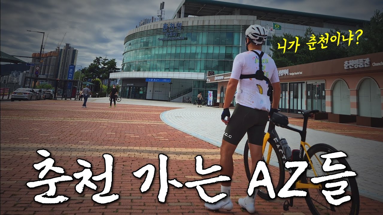 춘천 먹방(?!) 당일치기 라이딩ㅣ낭만 AZ들의 감성 여행ㅣ서울-춘천 120km #cycplus #공기펌프