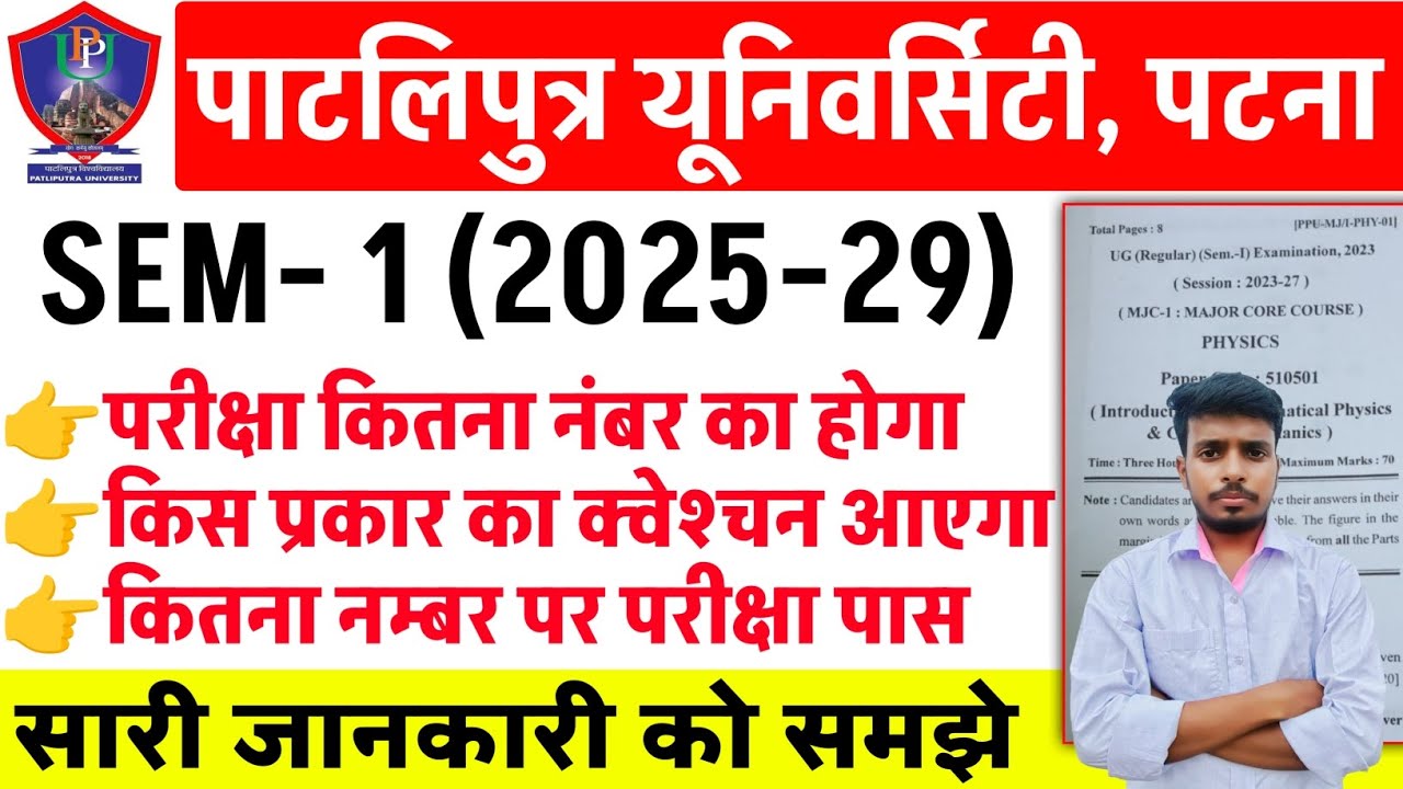 Patliputra University UG SEM 1 Exam में किस प्रकार का प्रश्न आएगा | PPU UG SEM 1 exam 2025-29