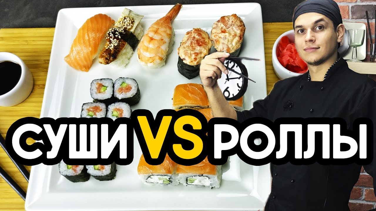 Суши или Роллы. Как правильно? Sushi & Roll