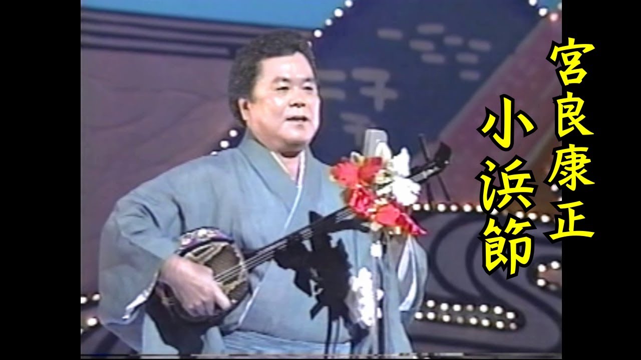 沖縄民謡/沖縄の歌/三線/八重山民謡　宮良康正　小浜節