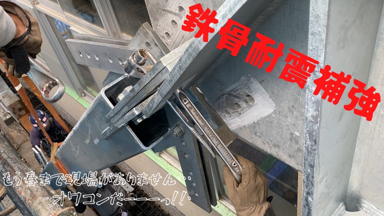 【鉄骨耐震】もう春まで現場がありません～( ﾉД`)