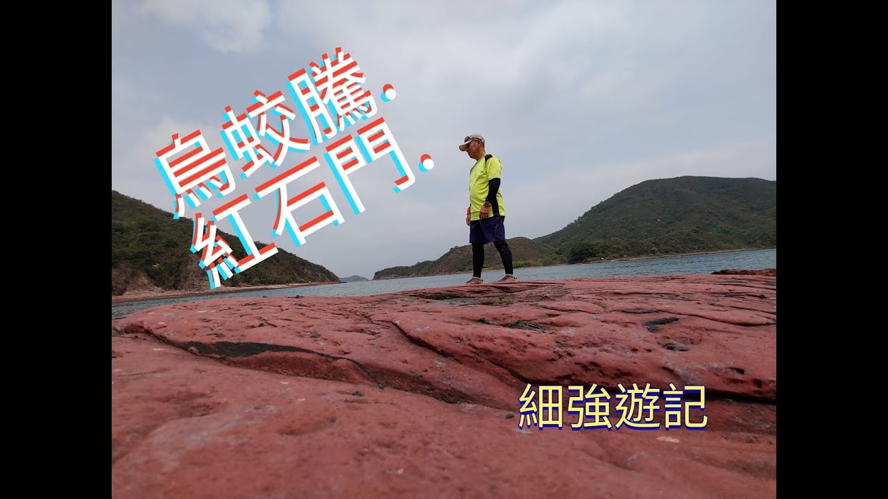 細強遊記:烏蛟騰-紅石門