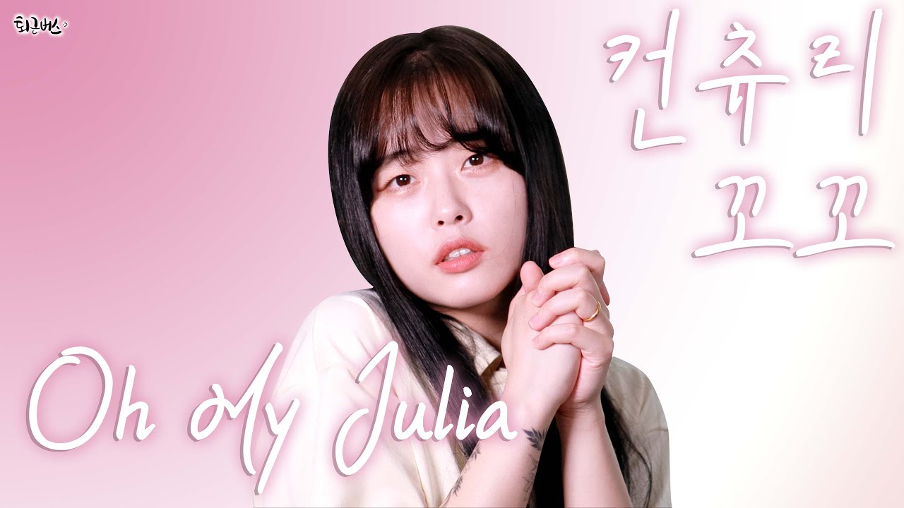 [퇴근버스] 컨츄리꼬꼬 - Oh, My Julia (Full ver. Cover)