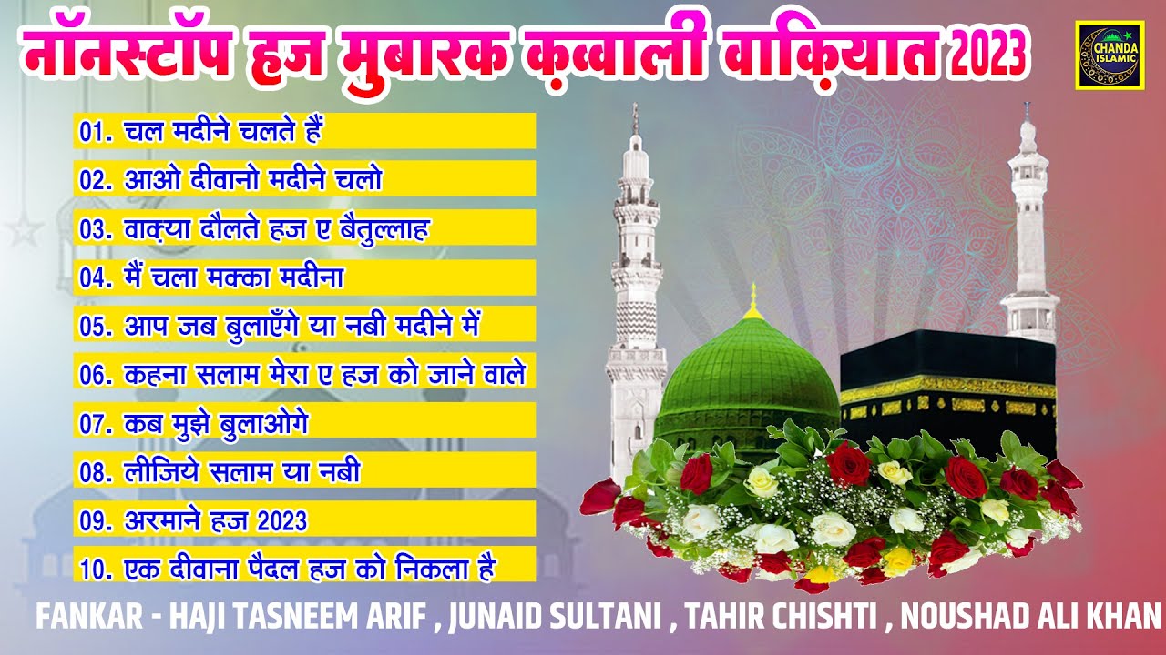 नॉनस्टॉप हज मुबारक क़व्वाली वाक़ियात 2023 - Tasneem Arif , Junaid Sul;tani , Tahir Chishti - Hajj 2023