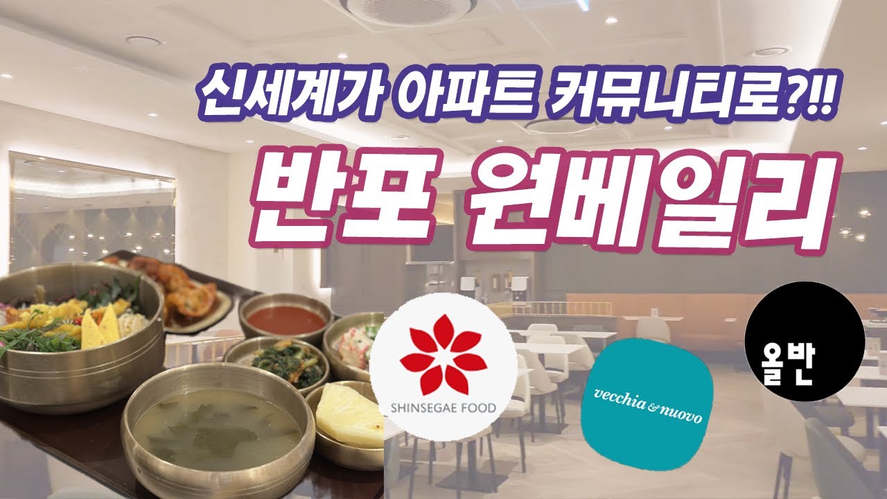 반포 원베일리, 아파트에서 주는 밥은 어떨까요? / 신세계 케이터링이 들어온 아파트 카페테리아 / 커뮤니티와 스카이 브릿지까지 구경시켜 드릴게요