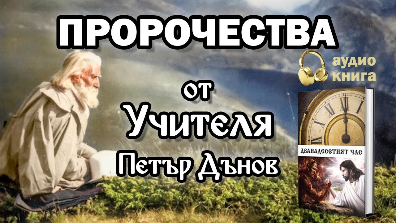 Дванадесетият час: 4. Пророчества от Учителя Петър Дънов (аудио книга)