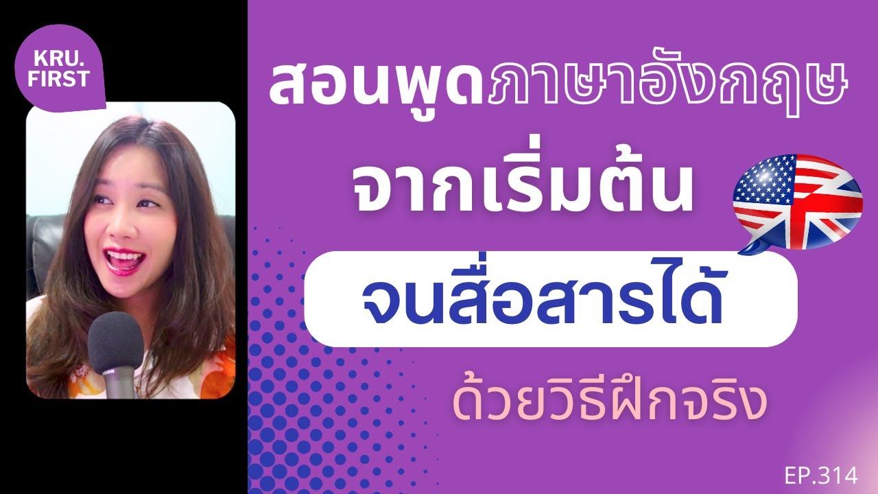 สอนพูดภาษาอังกฤษจากเริ่มต้นจนสื่อสารได้ด้วยวิธีฝึกจริง ฟรี 1 ชั่วโมง | EP.314