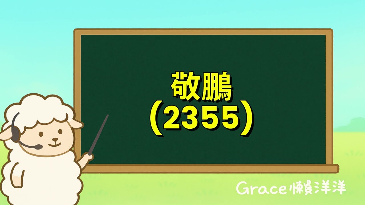 【Grace懶洋洋Podcast頻道】ep.013｜泰國擴產迎需求、匯率與關稅成潛在變數，中型PCB廠的全球博弈戰略!敬鵬(2355)114年Q1法說重點摘要