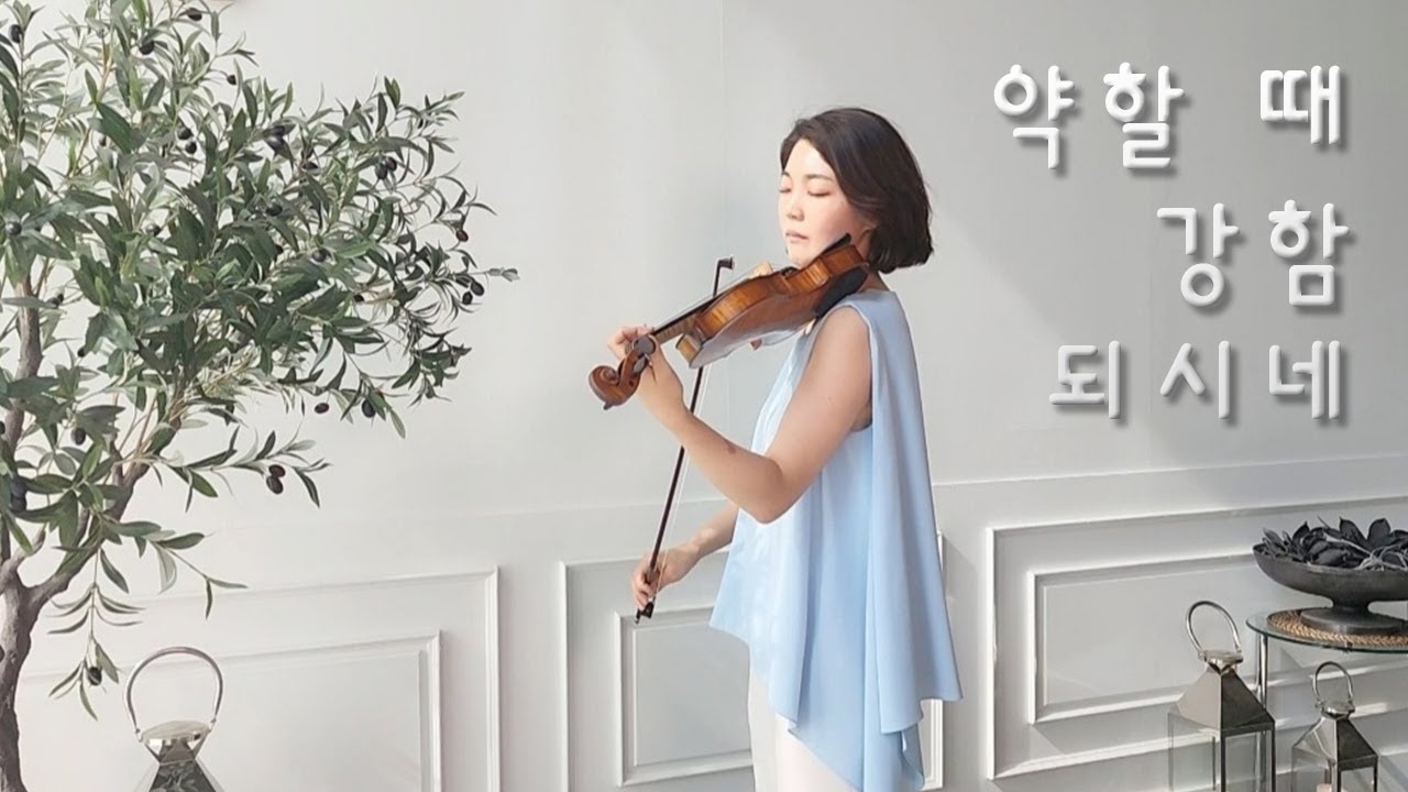 약할 때 강함되시네  You are my all in all / cover by Holy String (Violin and Violas)