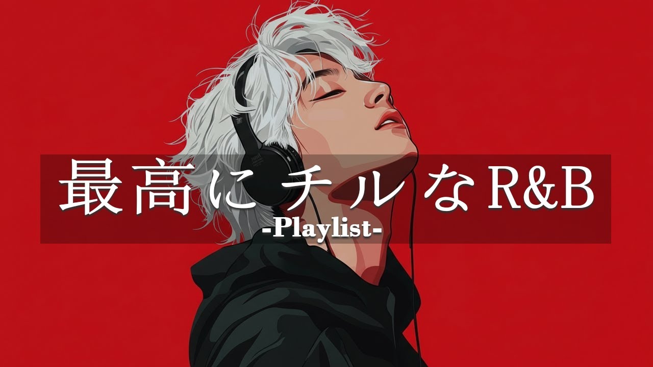 【洋楽𝐏𝐥𝐚𝐲𝐥𝐢𝐬𝐭】一日中聴いてられる最高にチルなR&Bプレイリスト 🚬relaxing/chillout/work/study