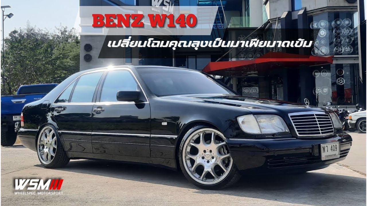 [ช่วงรีสโตร์] เปลี่ยนหนุ่มเนริด BENZ W140 เป็นลุงมาเฟียมาดเข้ม