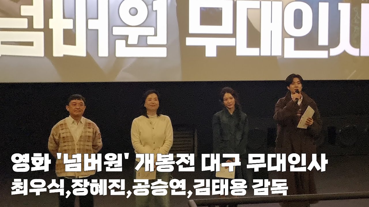 영화 '넘버원(Number One)' 개봉전 대구 무대인사(최우식,장혜진,공승연)_260207