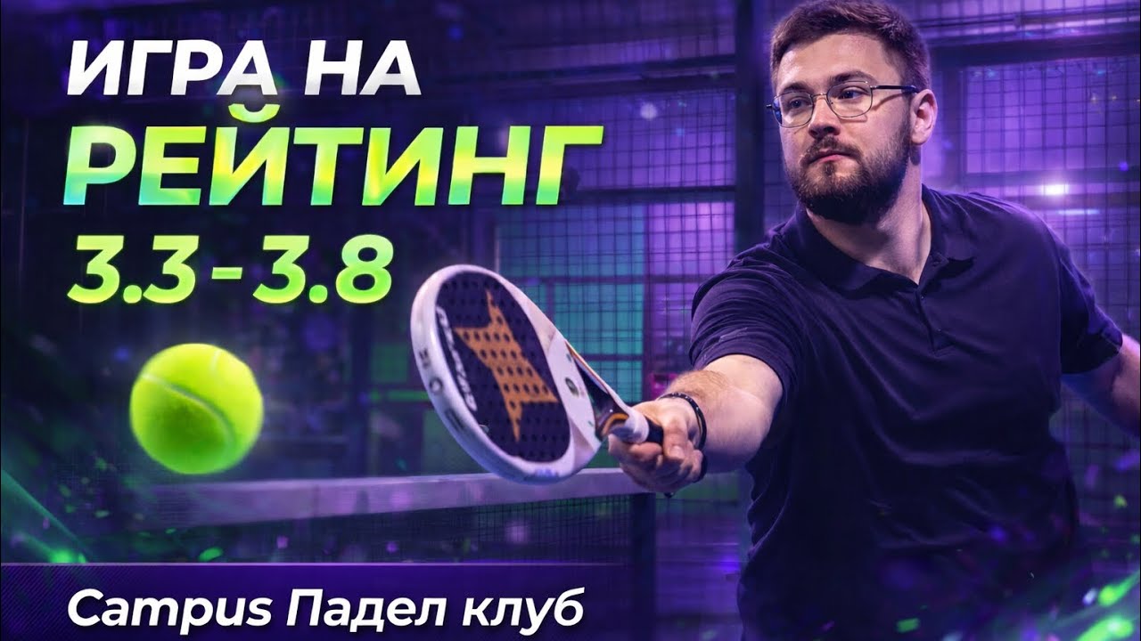 Падел, игра на рейтинг. Campus Волгоградский проспект. Уровень 3.3-3.8