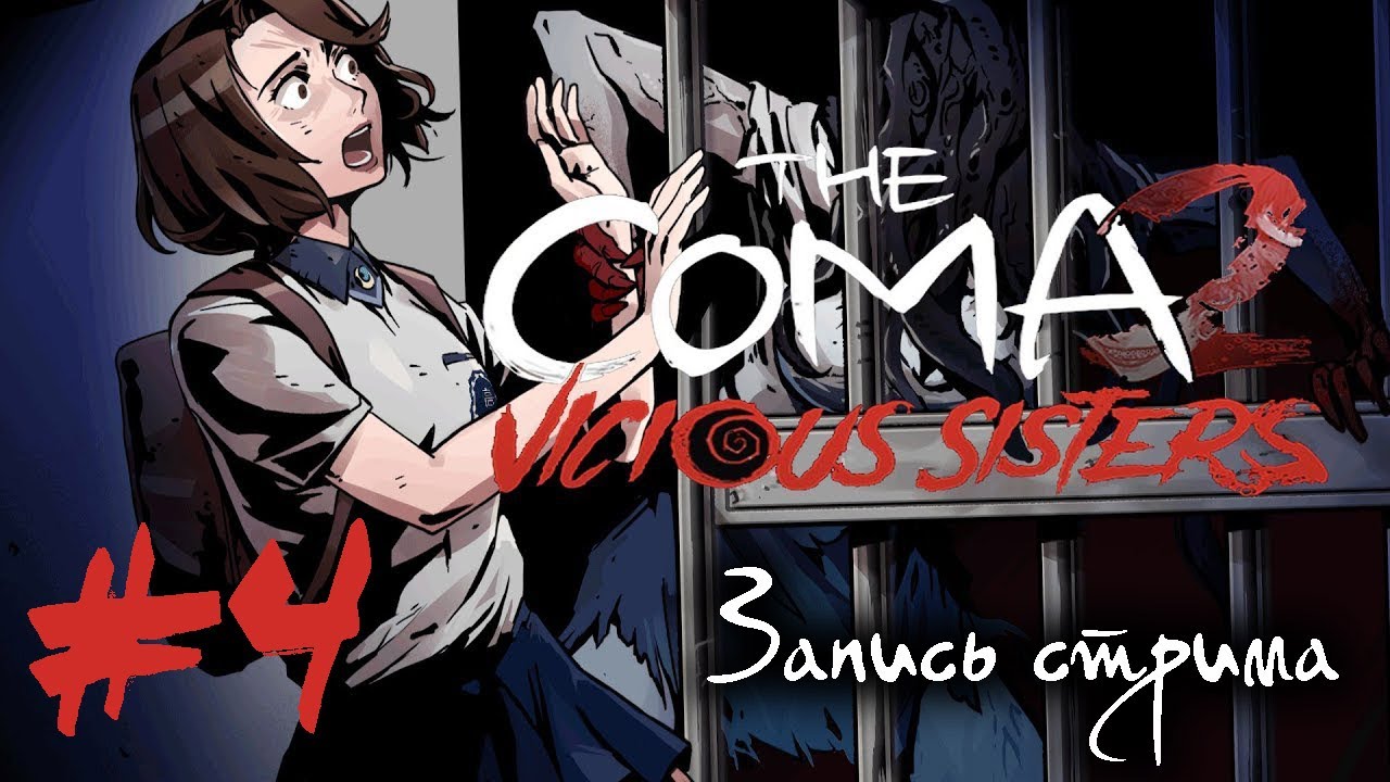 За Корею и сестер стреляю в упор | The Coma 2. Vicious Sisters