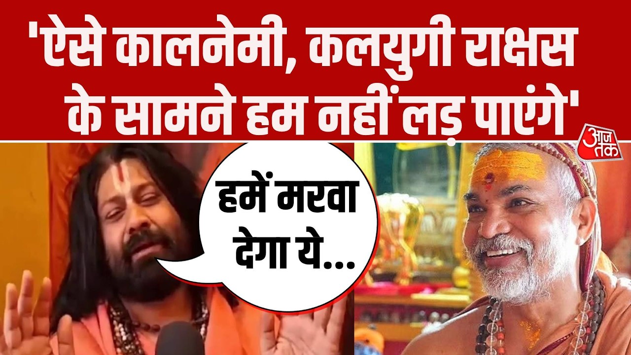 Avimukteshwaranand यौन शोषण मामले में Ashutosh Brahmachari ने पीछे खींचे कदम, पुलिस पर लगाए आरोप