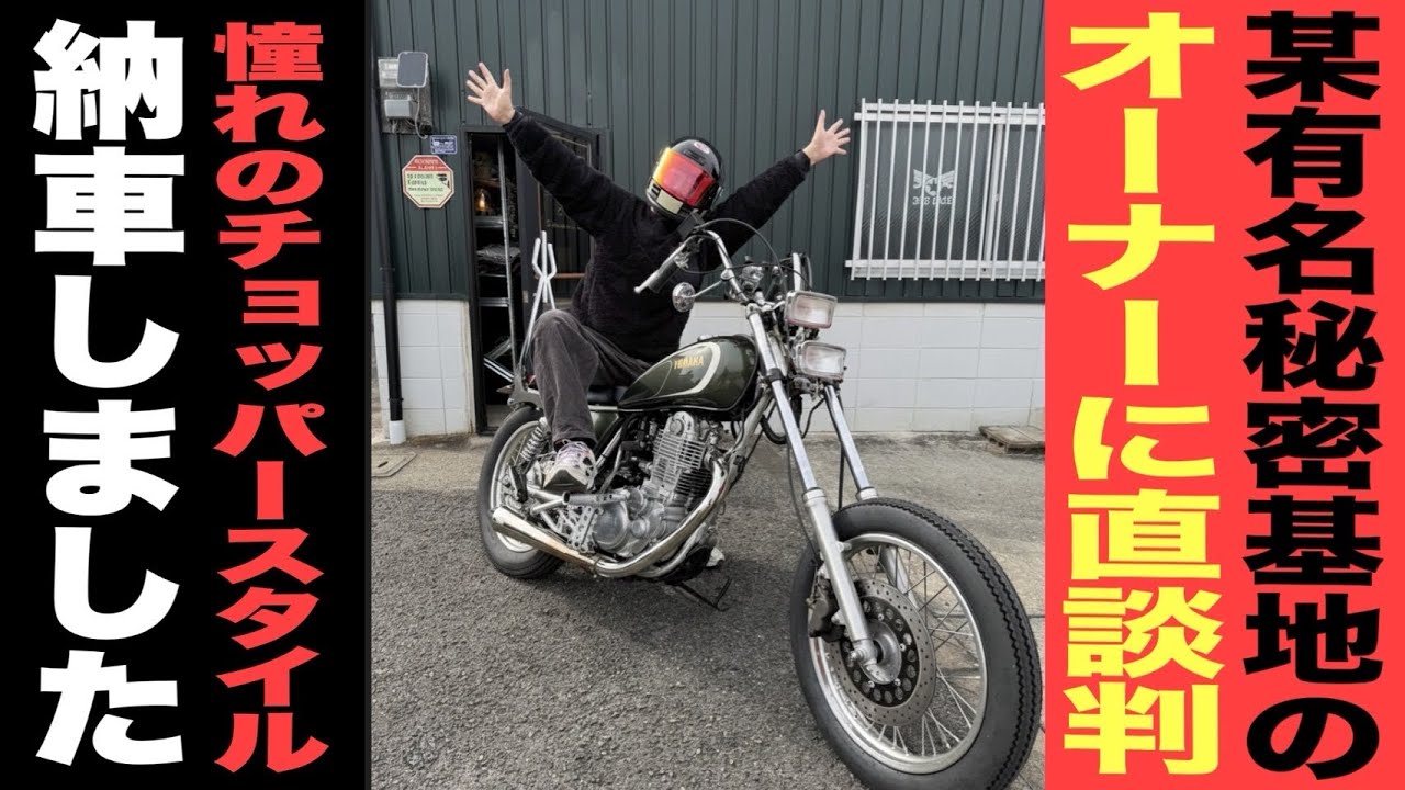 【納車】B級チョッパーのSR400を購入しました！！（35周年モデル）
