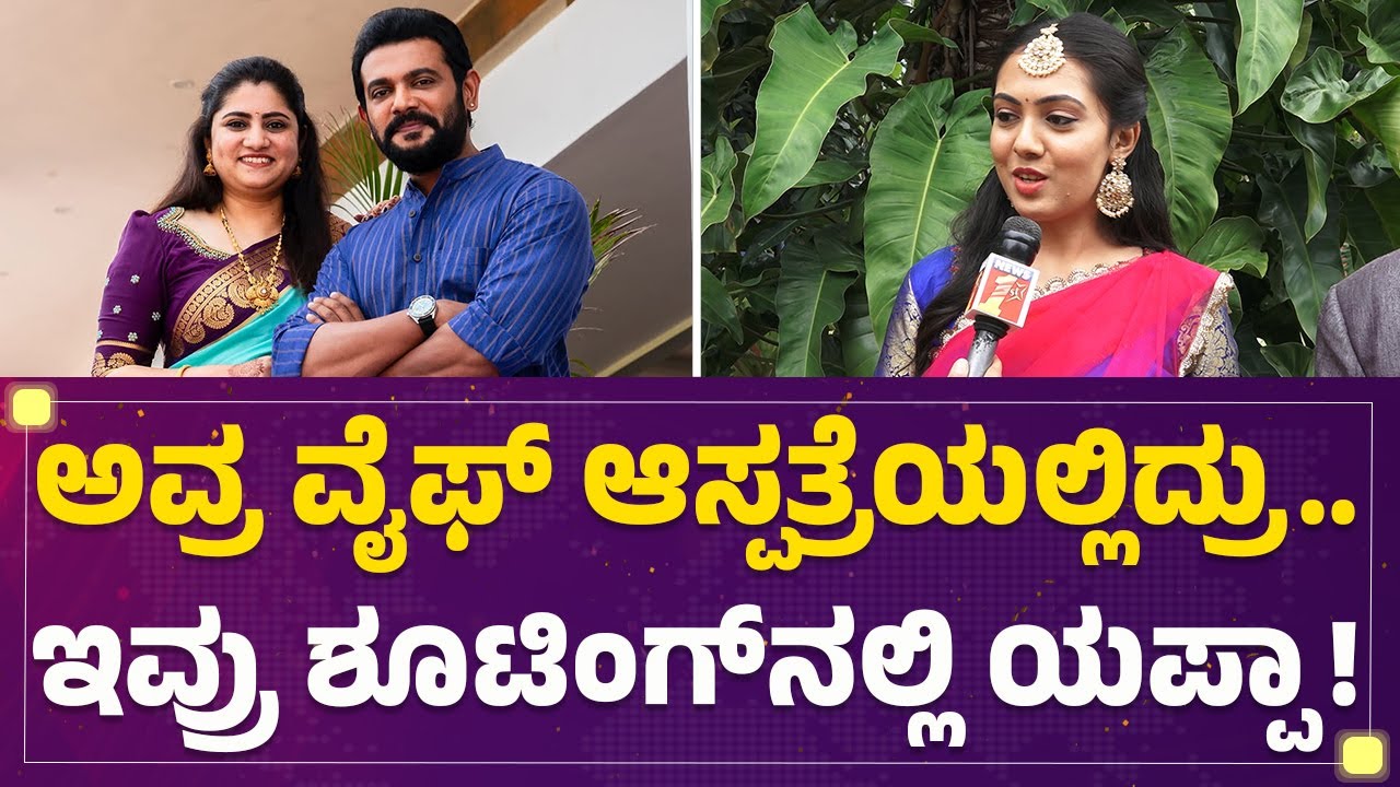 Nidhi : ಆ ದಿನ Rithvik Mathad​ ಪರಿಸ್ಥಿತಿ ನೋಡೋಕೆ ಆಗ್ಲಿಲ್ಲ... | Bala | Ninagagi Kannada Serial