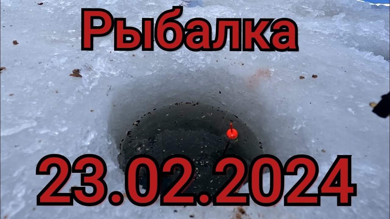 Рыбалка на поплавок 23 февраля 2024 г под Мостом! Рыбалка на реке в Праздник!