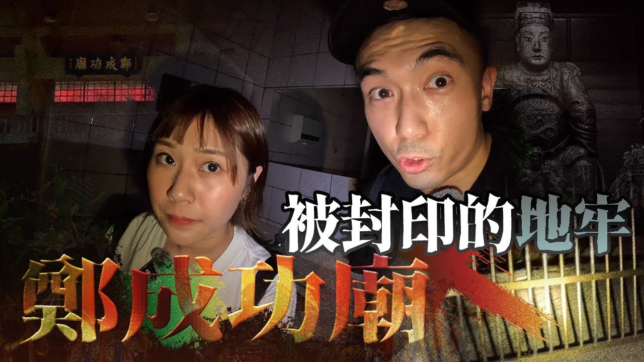 【鄭成功廟】鬼月夜闖台北外雙溪著名陰廟！傳聞遍地冥錢的地下室曾發生命案！！但地下室現在竟有人居住🥶...！！！？｜AP人生 FT. @KBBAPWife