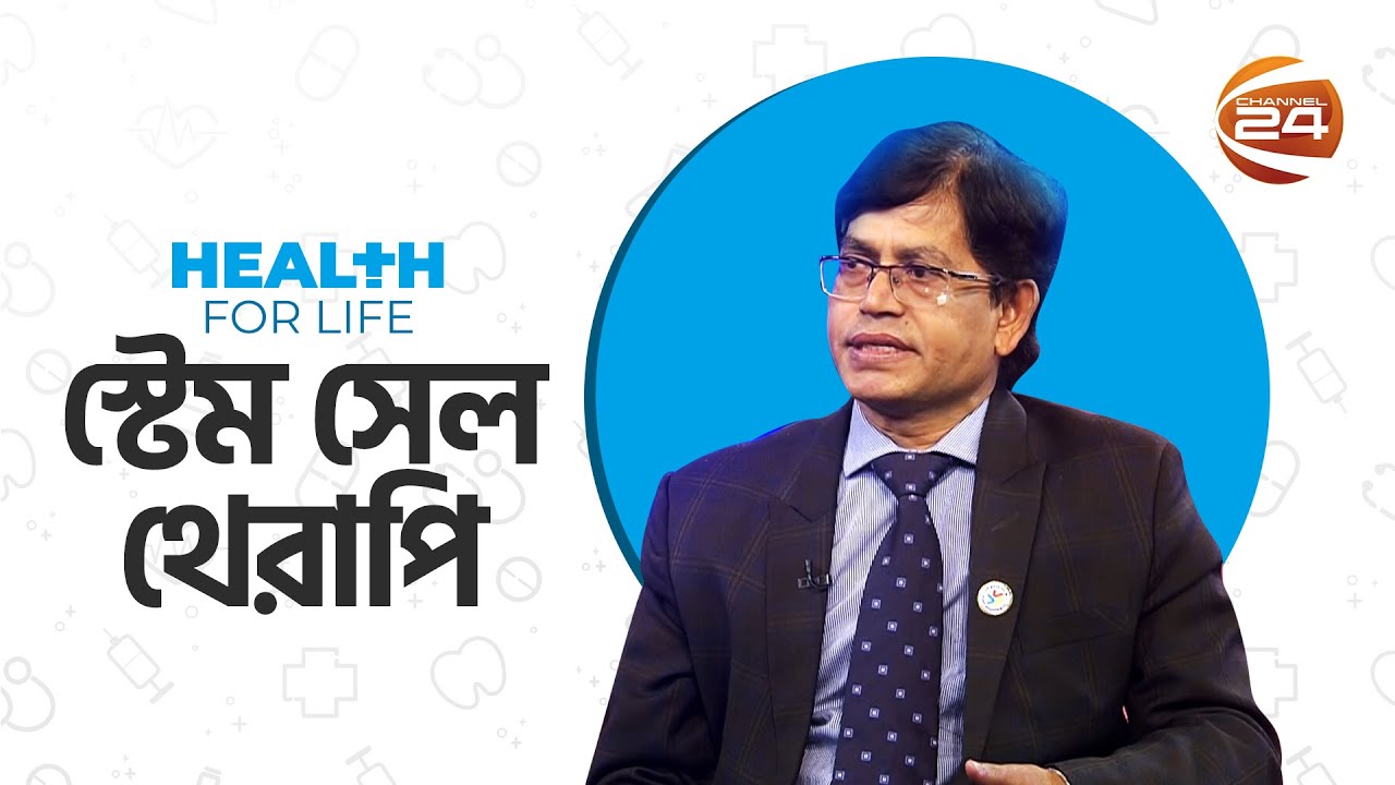 স্টেম সেল থেরাপি | হেলথ ফর লাইফ | Health For Life | EP-22 | ২ ফেব্রুয়ারি ২০২৪ | Channel 24