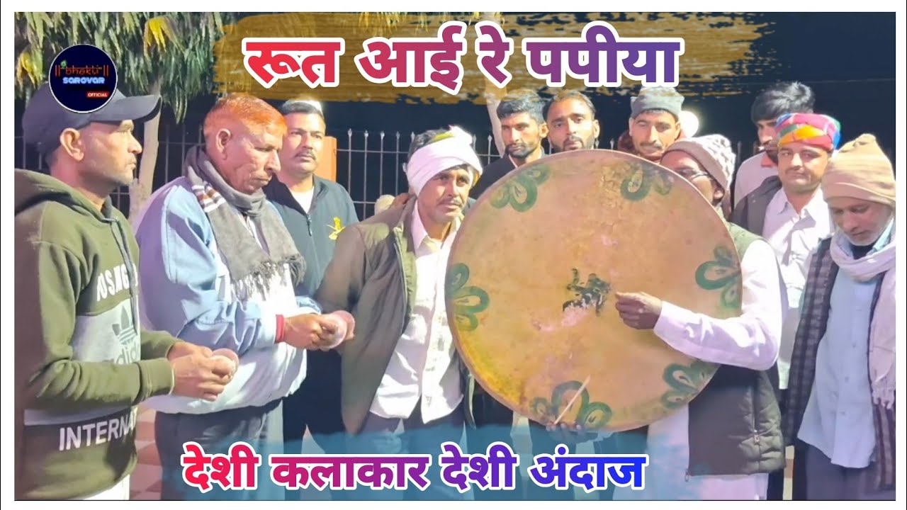 रूत आई रे पपीहा || Rut Aai Re Papiha || Fagan Dhamal 2026 || #Holi #Fagan
