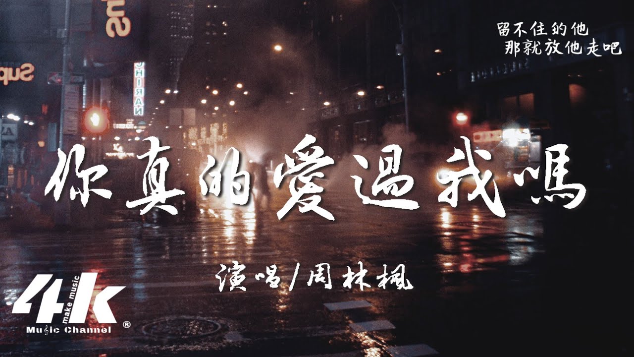 周林楓 - 你真的愛過我嗎『我賭上了真心 輸的像個笑話，留不住的他 那就放他走吧。』【高音質|動態歌詞Lyrics】♫