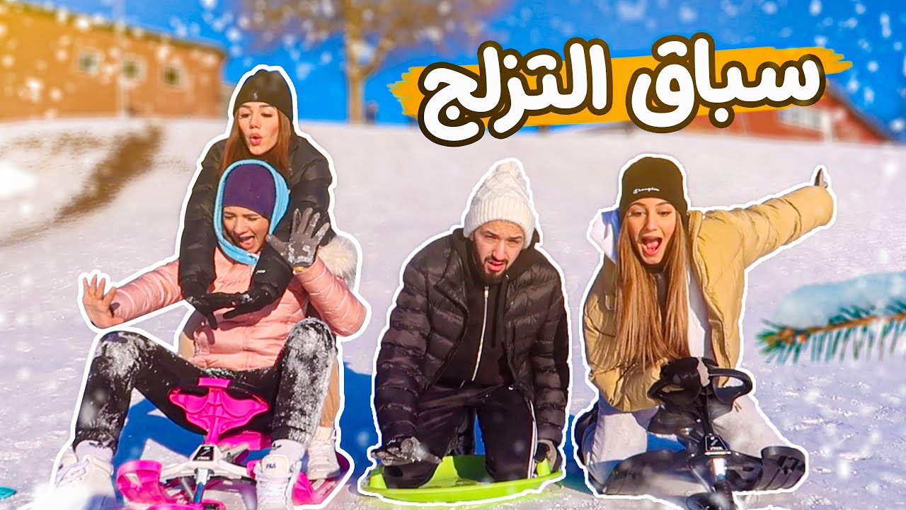 تحدي سباق التزلج مع اخواتي | اجتمعت العائلة و اخيرا