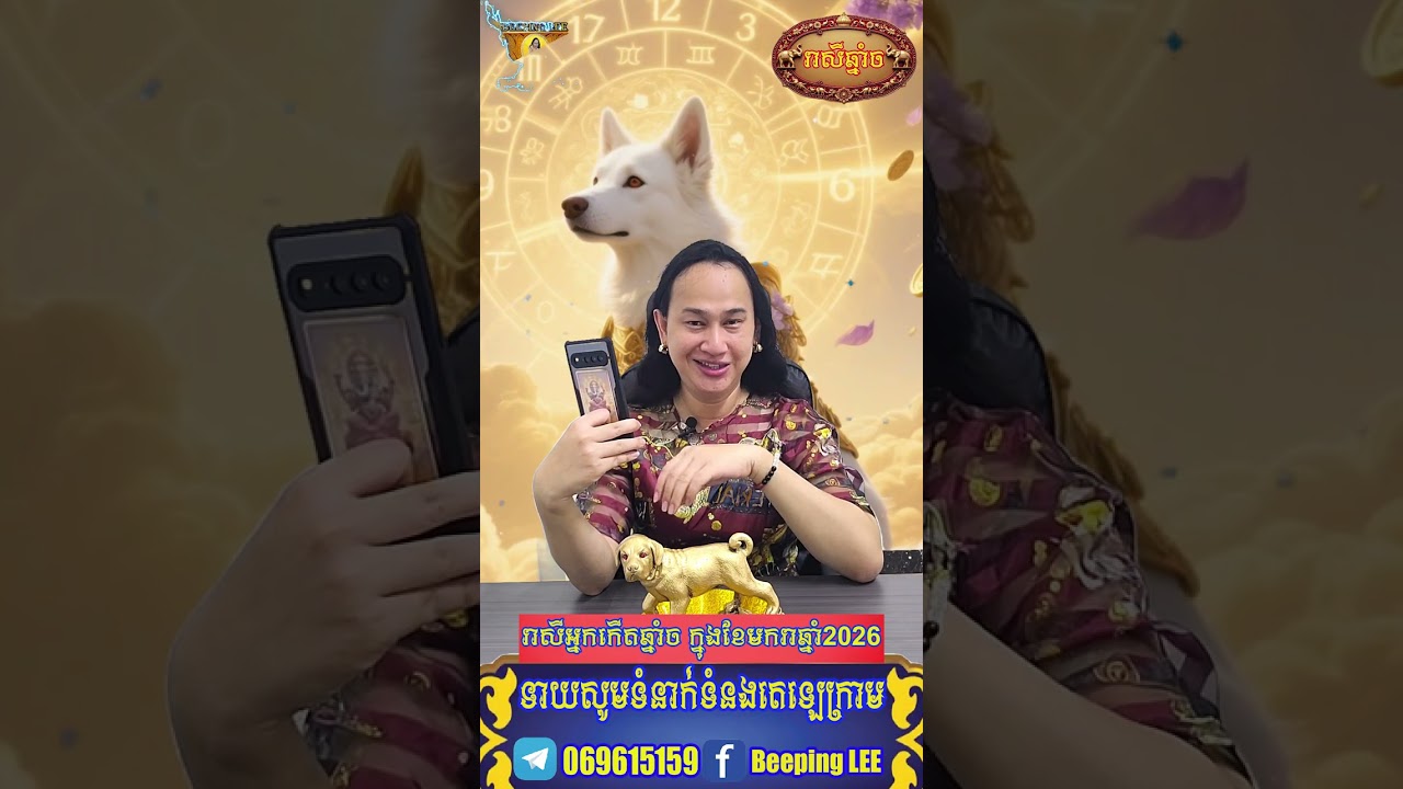 រាសីអ្នកកើតឆ្នាំចក្នុងខែមករាឆ្នាំ2026