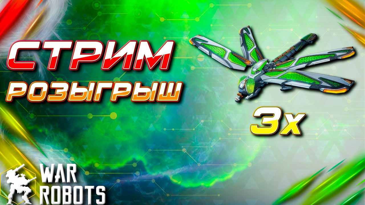СТРИМ РОЗЫГРЫШ 3X ДРОНА QINGTING | War Robots