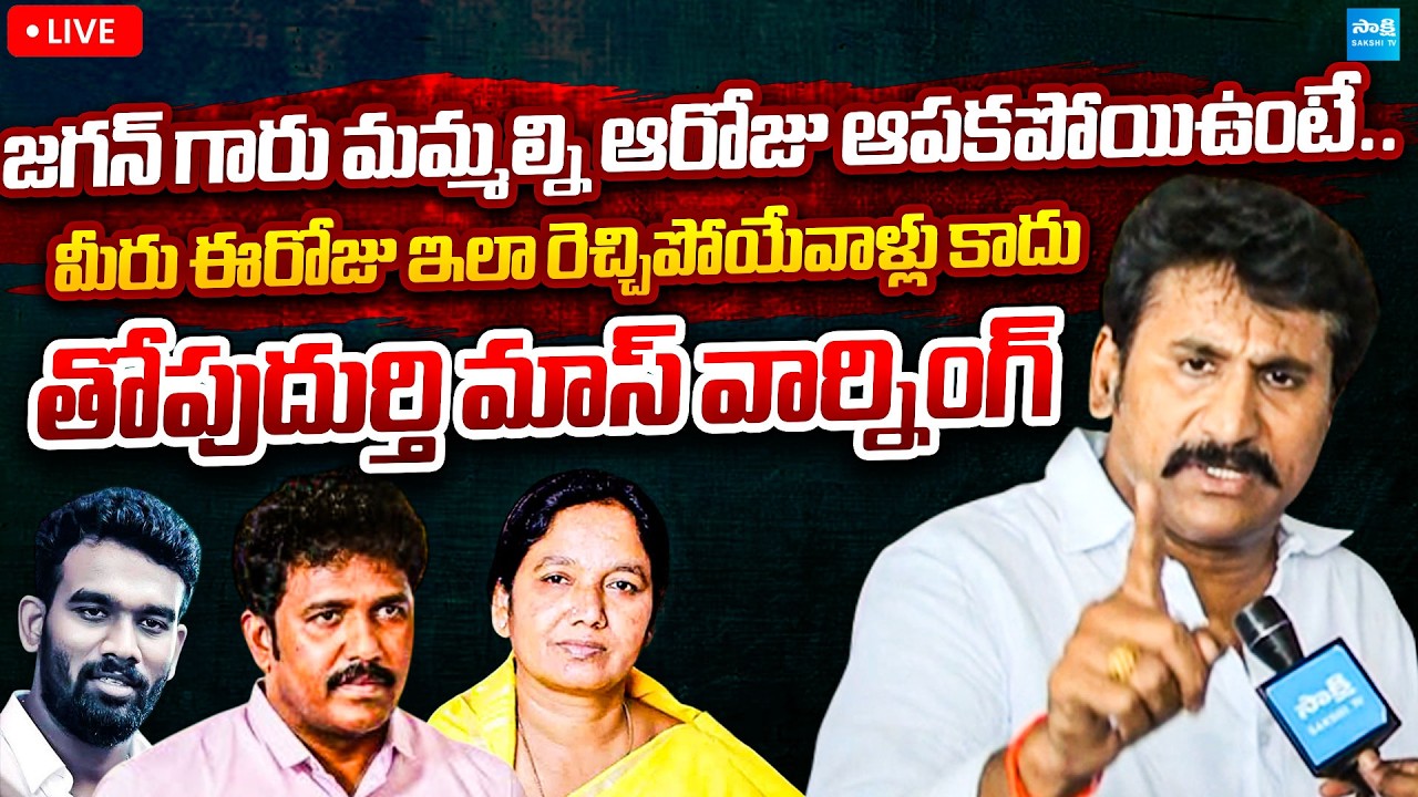 LIVE :Thopudurthi Prakash Reddy Mass Warning to MS Raju and Kutami Leaders | @SakshiTVPolitics