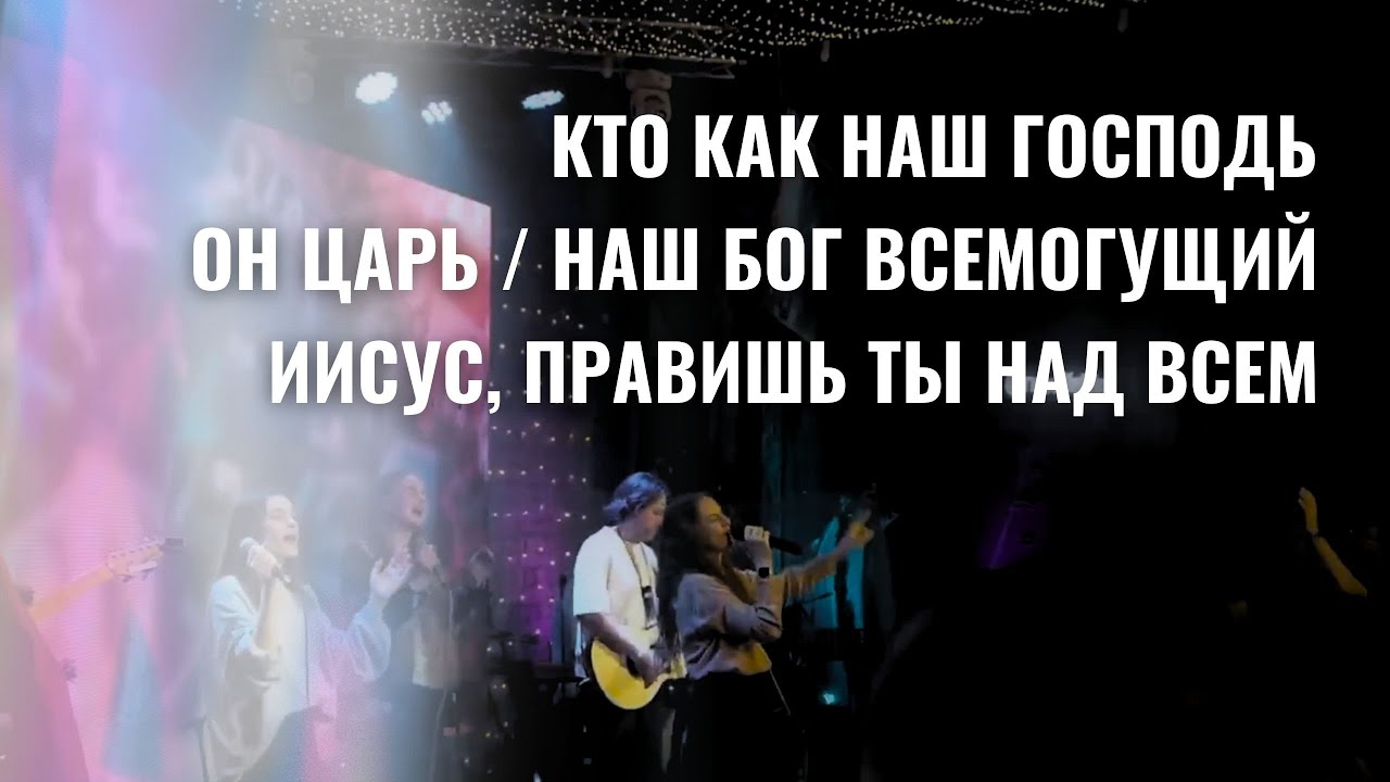 Кто как наш Господь | Он Царь | Иисус, правишь Ты над всем - Новое Поколение
