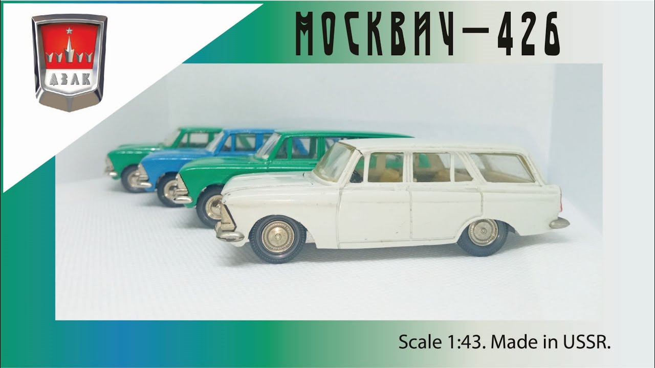 Масштабная модель СССР Москвич-426 1:43 USSR scale model Moskvich-426 #diecast #car #moskvich426