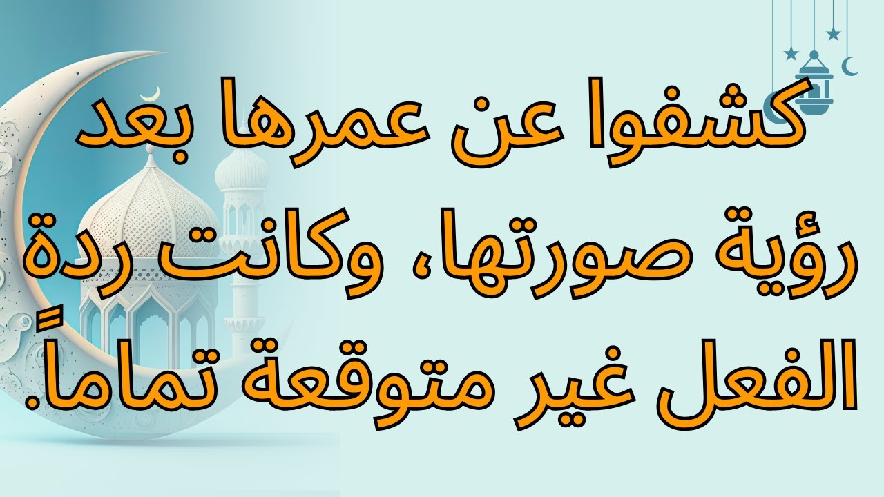 كشفوا عن عمرها بعد رؤية صورتها، وكانت ردة الفعل غير متوقعة تماماً.