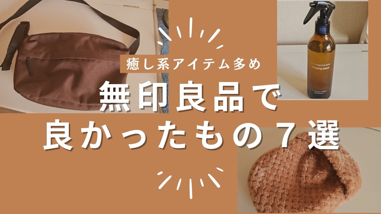 【無印良品】買ってよかったもの7選｜癒しアイテム多め🌿