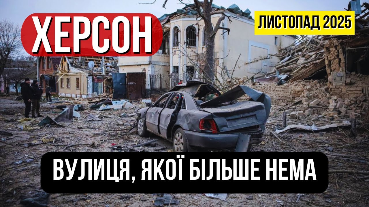 Херсон. Прогулянка червоною зоною. Вулиця, якої більше немає…