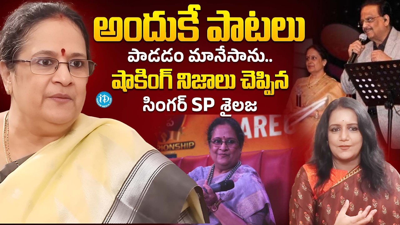 అందుకే పాటలు పాడడం మానేసాను | Singer SP Sailaja Exclusive Interview | Singer SP Balu |iDream Papular