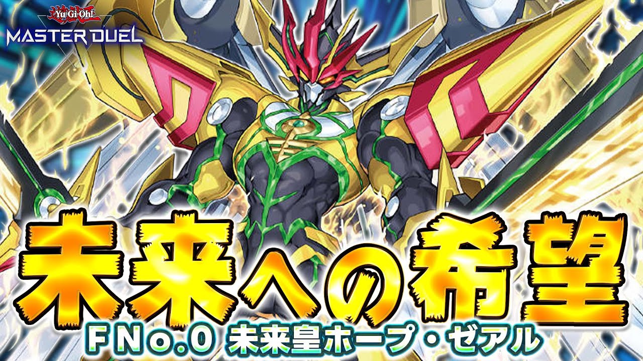 【オノマトホープ】俺とお前でオーバーレイ!! エクシーズチェンジゼアル!!『FNo.0 未来皇ホープ・ゼアル』【遊戯王マスターデュエル】【Yu-Gi-Oh! Master Duel】